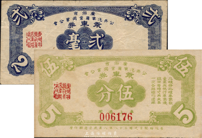 民國三十八年（1949年）廣州市公共汽車商業同業公會乘車券伍分、貳毫共2枚不同，森本勇先生藏品，八至九五成新