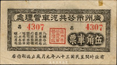 民國三十八年（1949年）廣州市公共汽車管理處伍角車票，森本勇先生藏品，八成新