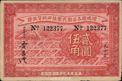 民國三十一年（1942年）增城縣各區難民墾殖田畝貸款證貳圓伍角，日偽政權發行，以中儲券為貨幣單位；森本勇先生藏品，近九成新