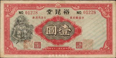 民國三十年（1941年）裕昆堂大洋代用券壹圓，上印神農氏像，廣東順德沙滘鄉民間鈔票；森本勇先生藏品，少見且圖案美觀，八五成新