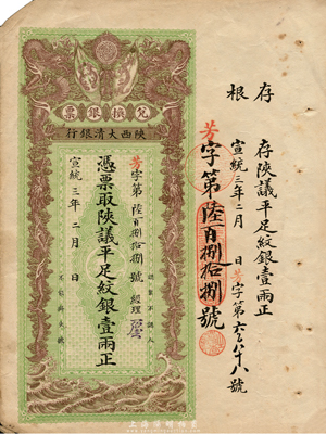 宣統三年（1911年）陜西大清銀行陜議平足紋銀壹兩，號碼甚佳，且有經理花押；森本勇先生藏品，近八成新