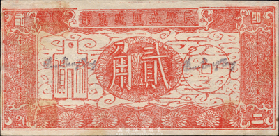 民樂世興盛繭市代用券貳角，上印古錢貨布圖甚為別致，廣東南海縣民間鈔票；森本勇先生藏品，少見，八五成新