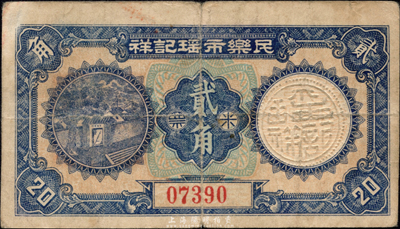 民樂市瑤記祥米票貳角，廣東南海縣民間鈔票，或發行于金圓券時代；森本勇先生藏品，少見，八成新
