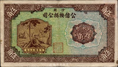 民國無年份版（沙頭）公信按揭公司糴米票伍角，廣東南海民間鈔票，或發行于金圓券時代；森本勇先生藏品，少見，八成新