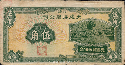 民國無年份版（沙頭）天成按揭公司糴米票伍角，廣東南海民間鈔票，或發行于金圓券時代；森本勇先生藏品，少見，七五成新
