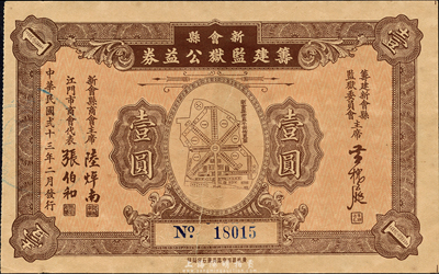 民國貳十三年（1934年）新會縣籌建監獄公益券壹圓，上印監獄平面圖，甚是特殊；森本勇先生藏品，背有貼痕，七五成新