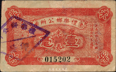 民國卅年（1941年）禮樂鄉公所米券壹毫，廣東新會縣民間鈔票，森本勇先生藏品，八成新