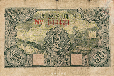 民國無年份版（廣東）岡頭代換券伍毫，可能發行于三水縣；森本勇先生藏品，七成新