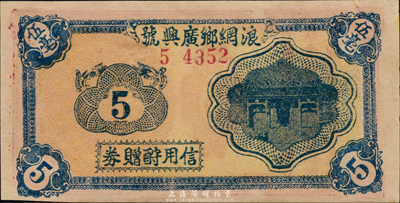 民國時期廣東（中山）浪網鄉廣興號信用酧贈券伍毫，背印澳門大三巴牌坊圖，森本勇先生藏品，九五成新