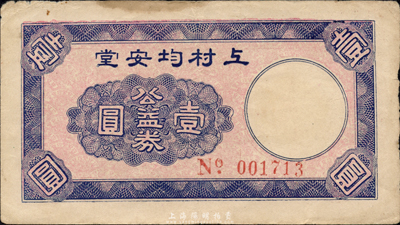 民國時期廣東（中山）上村均安堂公益券壹圓，背印廣州中山紀念堂圖案；森本勇先生藏品，七五成新