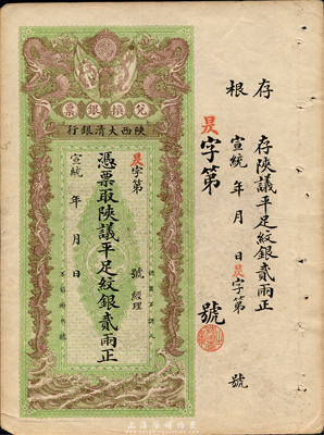 宣統年（1909-11年）陜西大清銀行陜議平足紋銀貳兩，森本勇先生藏品，八五成新