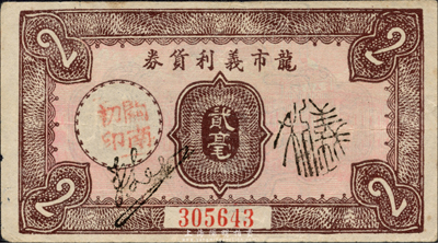 民國無年份版（廣東）龍市義利貨券貳毫，森本勇先生藏品，八成新
