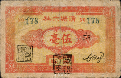 民國無年份版（廣東）清塘六社米券伍毫，或發行于金圓券時代；森本勇先生藏品，有修補，七成新