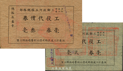 民國廿七年（1938年）燕山·南山·裡邊三鄉疏河工程總隊部工役代價券貳毫、叁毫共2枚不同，廣東臺山地區民間私票；森本勇先生藏品，八成新