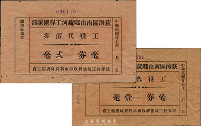 民國廿七年（1938年）荻海區南山鄉疏河工程總隊部工役代價券壹毫、貳毫共2枚不同，廣東開平地區民間私票；森本勇先生藏品，七至八成新