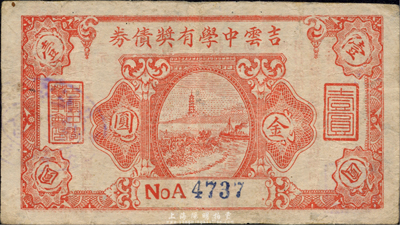 民國卅七年（1948年）吉云中學有獎債券金圓壹圓，廣東陸豐縣民間鈔票；森本勇先生藏品，七五成新