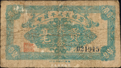 民國三十八年（1949年）思福長坑平糶會米券貳毫，金圓券時代廣東高要縣民間鈔票；森本勇先生藏品，近七成新