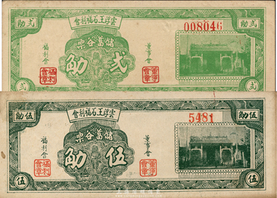 1949年（廣東）云浮王石福利會儲蓄谷票貳觔、伍觔共2枚不同，金圓券時代實物鈔票；森本勇先生藏品，未折九成新