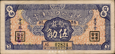 民國三十八年（1949年）云浮河口福謙堂稻谷伍觔，廣東金圓券時代實物鈔票；森本勇先生藏品，八成新
