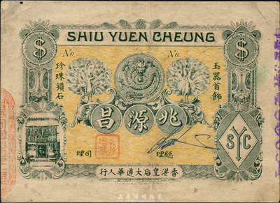 1924年（香港）兆源昌玉器首飾珍珠鉆石購物抵用券，形制如圖潮汕錢莊鈔票；森本勇先生藏品，少見，八成新