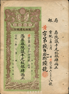 宣統二年（1910年）陜西大清銀行陜議平足紋銀肆兩，森本勇先生藏品，八五成新