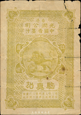 民國十八年（1929年）香港光潤公司中國香墨汁驗真招，森本勇先生藏品，有破損，六成新