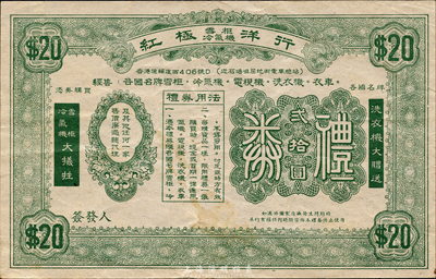 （香港）紅極洋行禮券貳拾圓，森本勇先生藏品，八成新