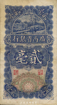 民國十七年（1928年）廣西省銀行貳毫，森本勇先生藏品，八成新
