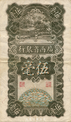 民國十七年（1928年）廣西省銀行伍毫，森本勇先生藏品，八成新