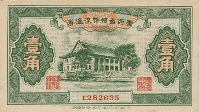廣西省輔幣流通券（1949年）壹角，森本勇先生藏品，九八成新