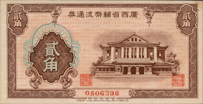 廣西省輔幣流通券（1949年）貳角，森本勇先生藏品，未折九六成新
