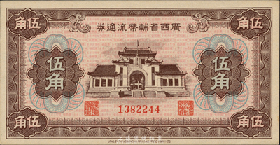 廣西省輔幣流通券（1949年）伍角，森本勇先生藏品，九八成新