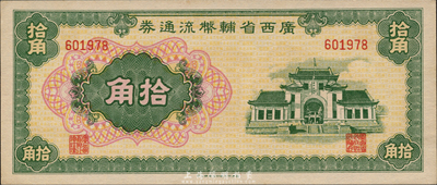 廣西省輔幣流通券（1949年）拾角，森本勇先生藏品，九八成新