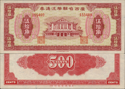 廣西省輔幣流通券（1949年）伍拾角，森本勇先生藏品，九八成新