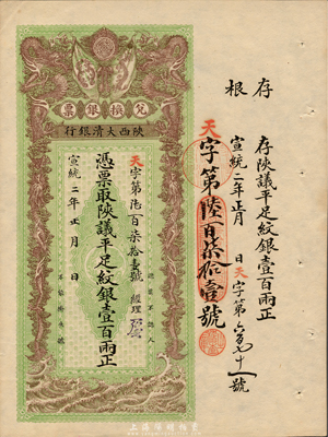 宣統二年（1910年）陜西大清銀行陜議平足紋銀壹百兩，票上有經理花押；森本勇先生藏品，源于香港前輩名家盧志用先生之舊藏，罕見，九五成新