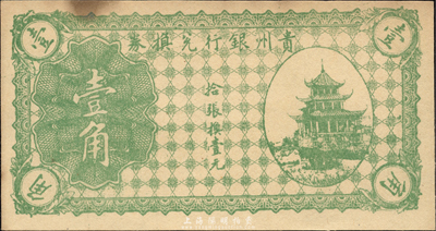 貴州銀行兌換券無年份版綠色壹角，森本勇先生藏品，上端有黃斑，未折九成新