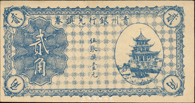 貴州銀行兌換券無年份版藍色貳角，森本勇先生藏品，九八成新