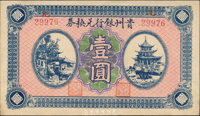 貴州銀行兌換券無年份版壹圓，背“貴州金庫之印”，森本勇先生藏品，九八成新