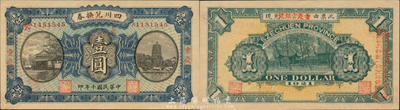 民國十年（1921年）四川兌換券壹圓，重慶地名，背蓋“重慶官銀號”兌現；森本勇先生藏品，九八成新