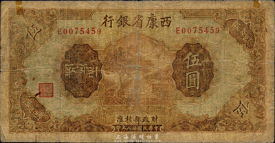 民國廿八年（1939年）西康省銀行藏幣券伍圓，森本勇先生藏品，少見，六至七成新