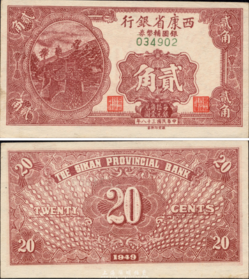 民國三十八年（1949年）西康省銀行銀圓輔幣券貳角，中國省銀行紙幣之珍罕品；森本勇先生藏品，得自1989年香港泰星拍賣，九六成新