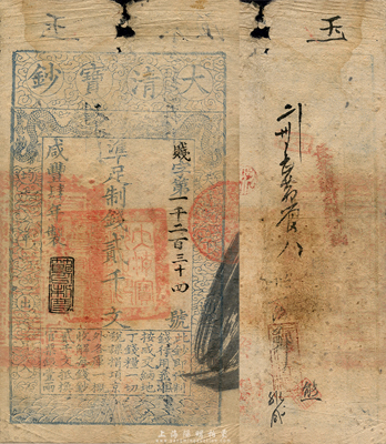 咸豐肆年（1854年）大清寶鈔貳千文，賤字號，年份下蓋有“節以利度”之閑章，有背書近十處；此字號略少見，森本勇先生藏品，七五成新