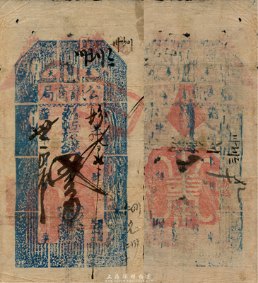 光緒卅一年（1905年）奉天公議商局貳吊，此券乃由奉天總商會發行，目前國內僅有《中國歷代貨幣大系·清紙幣》等書中收錄有叁拾吊一種，此面額為之首見；森本勇先生藏品，八成新