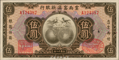 民國十八年（1929年）云南富滇新銀行伍圓，單A字軌，有職章和花押；森本勇先生藏品，全新