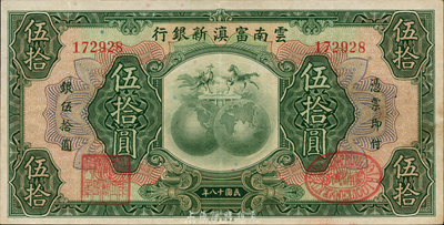 民國十八年（1929年）云南富滇新銀行伍拾圓，無字軌，有職章和花押；森本勇先生藏品，九成新