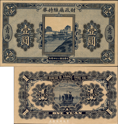 民國二十四年（1935年）青海財政廳維持券壹圓，森本勇先生藏品，源于日本前輩名家片岡裕三（湯島）之舊藏，少見，九八成新