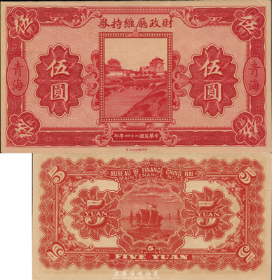 民國二十四年（1935年）青海財政廳維持券伍圓，森本勇先生藏品，源于日本前輩名家片岡裕三（湯島）之舊藏，少見，九八成新
