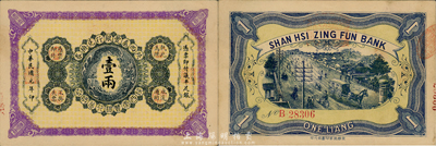 民國元年（1912年）陜西秦豐銀行兌換券壹兩，森本勇先生藏品，上佳品相，未折九五成新