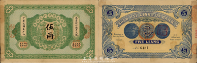 民國貳年（1913年）陜西秦豐銀行兌換券伍兩，森本勇先生藏品，未折九成新