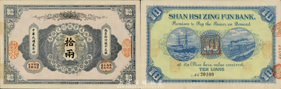 民國貳年（1913年）陜西秦豐銀行兌換券拾兩，森本勇先生藏品，一流上佳品相，九六成新